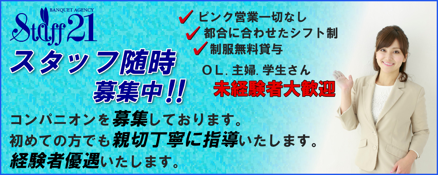 コンパニオンスタッフ随時募集中 OL、主婦、学生さん、未経験者大歓迎、経験者優遇、ピンク営業なし、制服無料貸与