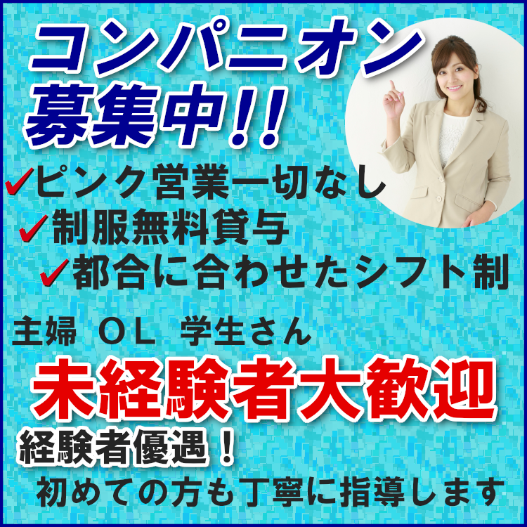 コンパニオンスタッフ随時募集中 OL、主婦、学生さん、未経験者大歓迎、経験者優遇、ピンク営業なし、制服無料貸与